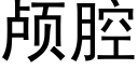 顱腔 (黑體矢量字庫)