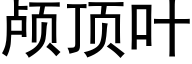 颅顶叶 (黑体矢量字库)