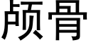 顱骨 (黑體矢量字庫)