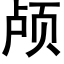 颅 (黑体矢量字库)