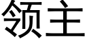 領主 (黑體矢量字庫)