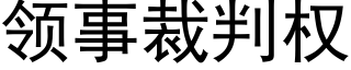 领事裁判权 (黑体矢量字库)