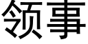 领事 (黑体矢量字库)