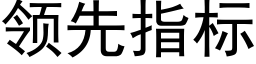 領先指标 (黑體矢量字庫)