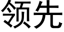 领先 (黑体矢量字库)