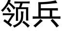 領兵 (黑體矢量字庫)