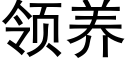 领养 (黑体矢量字库)