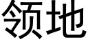 領地 (黑體矢量字庫)