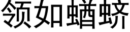 领如蝤蛴 (黑体矢量字库)