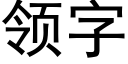 領字 (黑體矢量字庫)