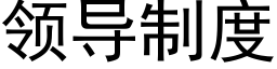 领导制度 (黑体矢量字库)