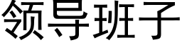 领导班子 (黑体矢量字库)