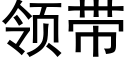 领带 (黑体矢量字库)