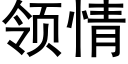 領情 (黑體矢量字庫)