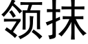 领抹 (黑体矢量字库)