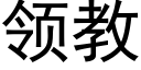 領教 (黑體矢量字庫)