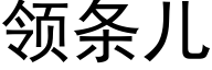 领条儿 (黑体矢量字库)