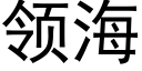 领海 (黑体矢量字库)