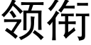 領銜 (黑體矢量字庫)