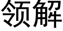 領解 (黑體矢量字庫)