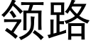 領路 (黑體矢量字庫)