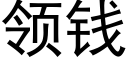 領錢 (黑體矢量字庫)