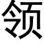 领 (黑体矢量字库)