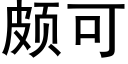 颇可 (黑体矢量字库)