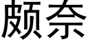 頗奈 (黑體矢量字庫)