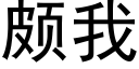 颇我 (黑体矢量字库)