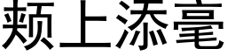 頰上添毫 (黑體矢量字庫)