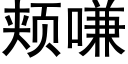 颊嗛 (黑体矢量字库)