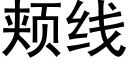 頰線 (黑體矢量字庫)