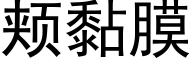 颊黏膜 (黑体矢量字库)