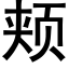 頰 (黑體矢量字庫)