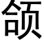 颌 (黑體矢量字庫)