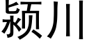 颍川 (黑體矢量字庫)