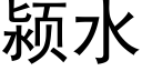 颍水 (黑體矢量字庫)