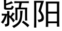 颍陽 (黑體矢量字庫)