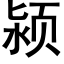 颍 (黑體矢量字庫)