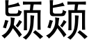 颎颎 (黑體矢量字庫)