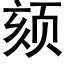 颏 (黑體矢量字庫)