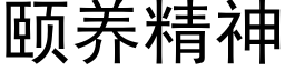 頤養精神 (黑體矢量字庫)