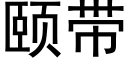 頤帶 (黑體矢量字庫)