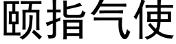 頤指氣使 (黑體矢量字庫)