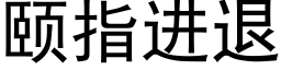 頤指進退 (黑體矢量字庫)