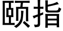 頤指 (黑體矢量字庫)