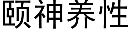 颐神养性 (黑体矢量字库)