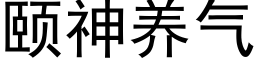 頤神養氣 (黑體矢量字庫)