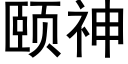 頤神 (黑體矢量字庫)